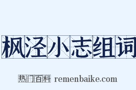 枫泾小志组词是什么意思的图片